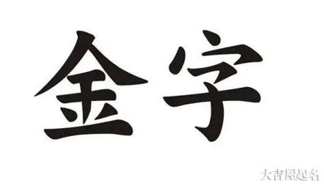 金姓名字|金字取名寓意